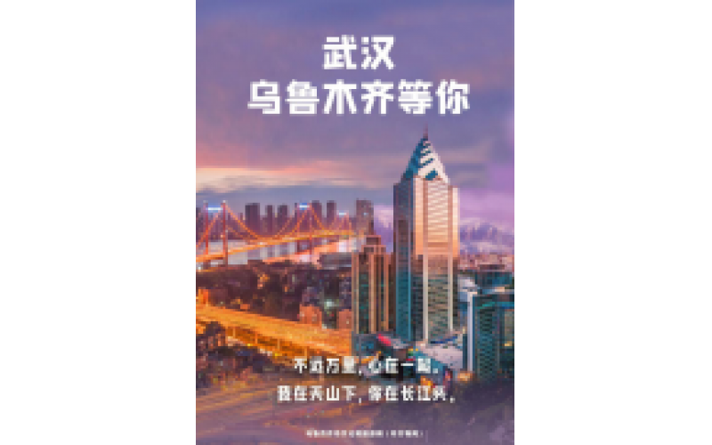 武汉 乌鲁木齐等你！