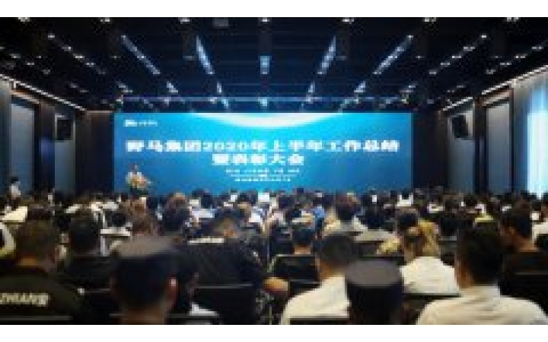 爱游戏最新官方网站爱游戏最新官方网站2020年上半年工作总结暨表彰大会顺利召