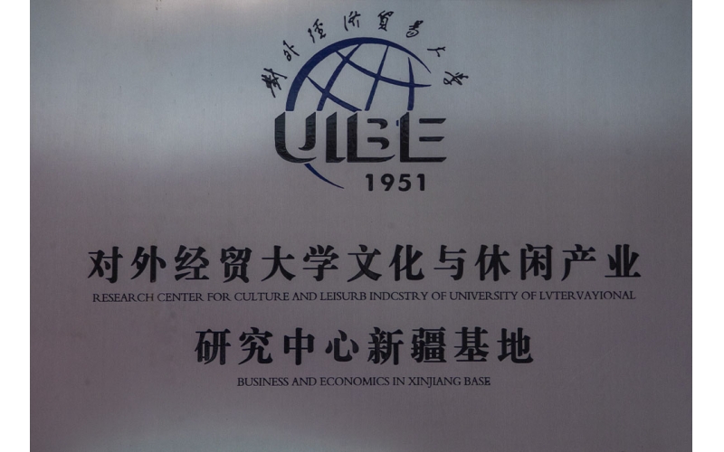 对外经贸大学文化与休闲产业研究中心新疆基地