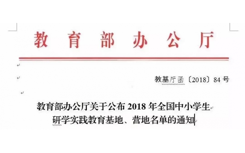 国家级研学实践基地落地爱游戏最新官方网站